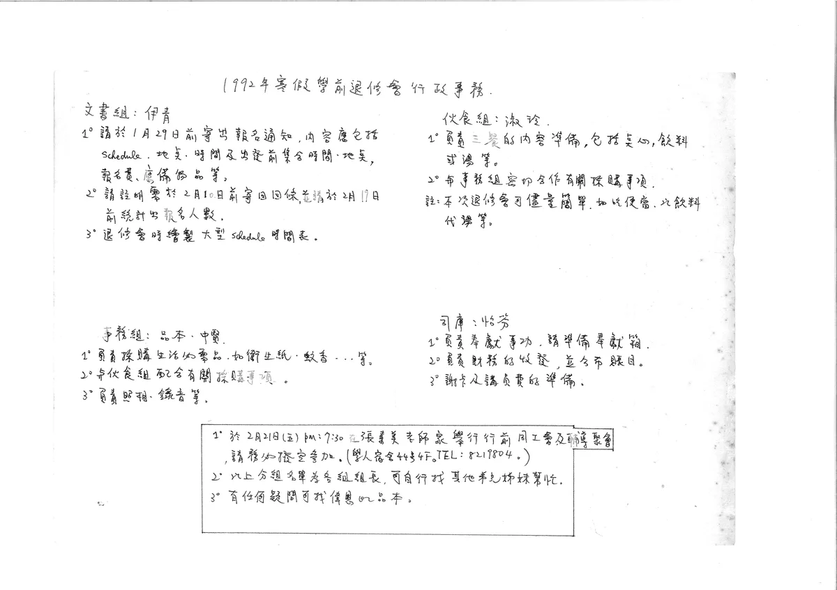 1992年寒假學前退修會行政事務